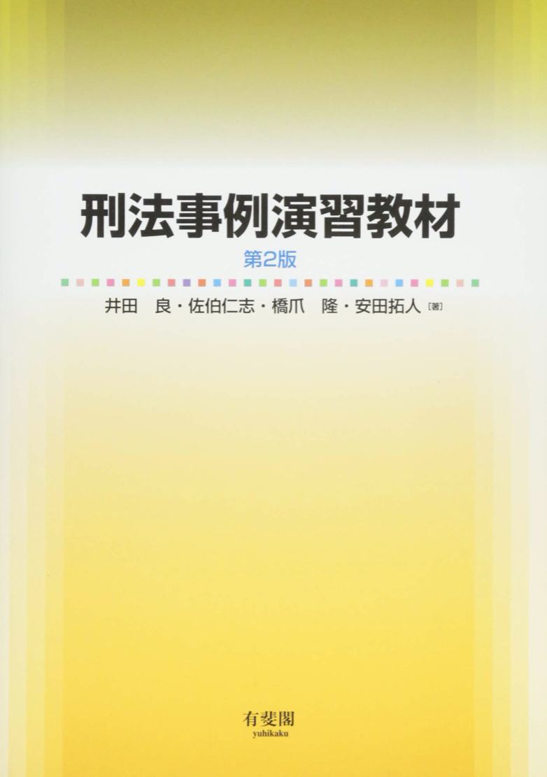 刑法事例演習教材 第2版の口コミ 評判 司法試験書籍ドットコム