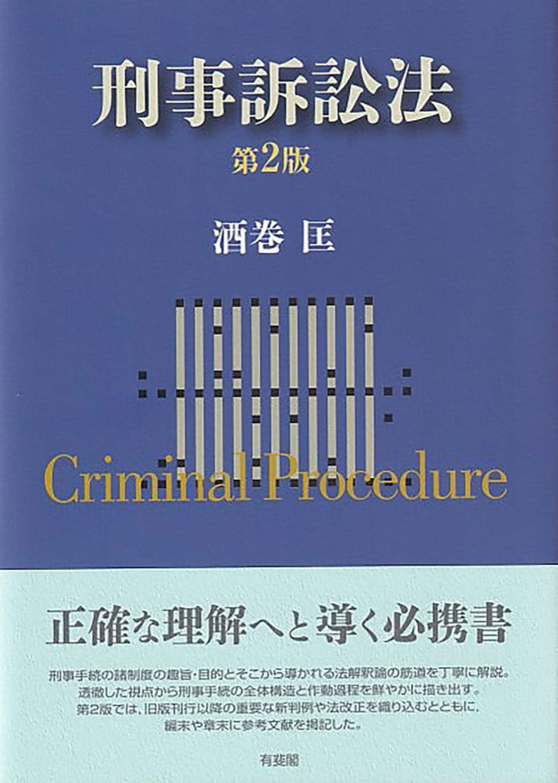 刑事訴訟法 第2版 の書評 口コミ 法書ログ