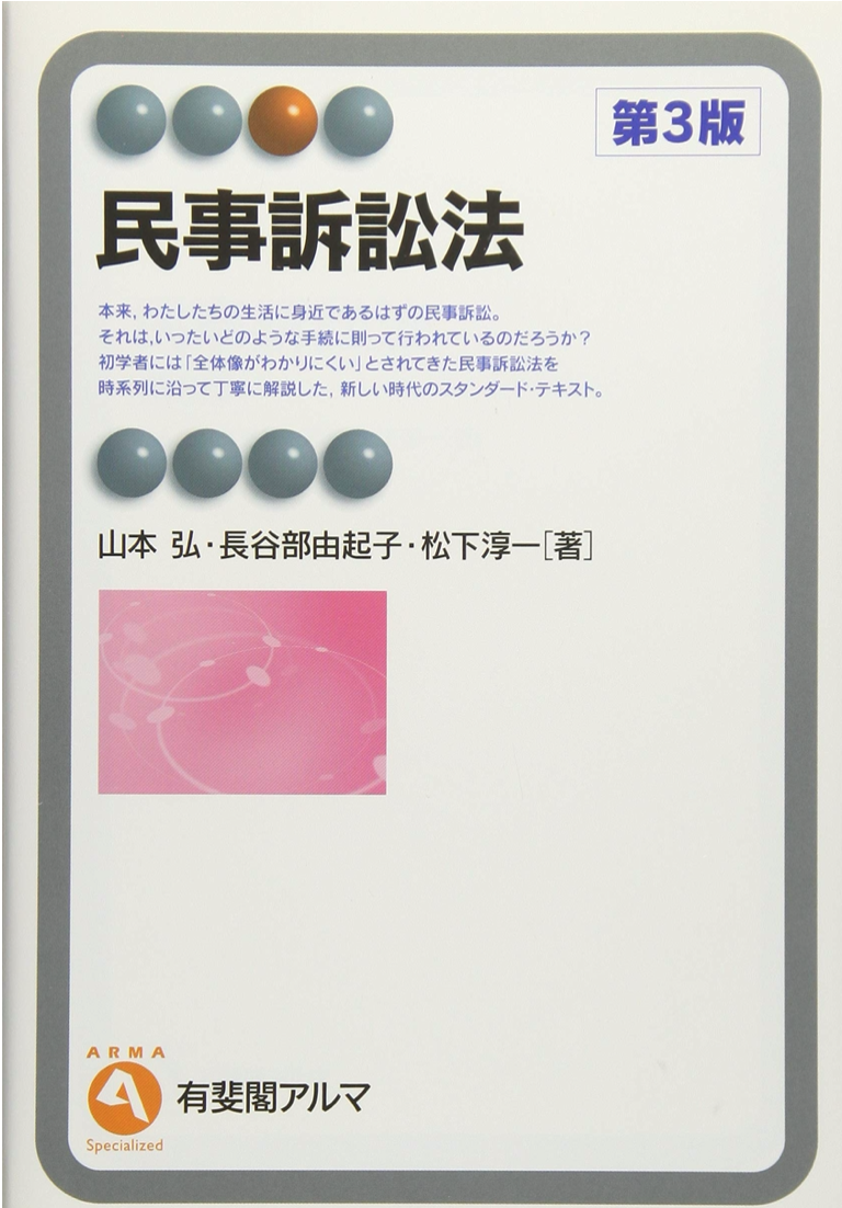 民事訴訟法 第3版 有斐閣アルマ Specialized の口コミ 評判 司法試験書籍ドットコム