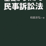 Law Practice 民事訴訟法 第3版 の口コミ 評判 法書ログ