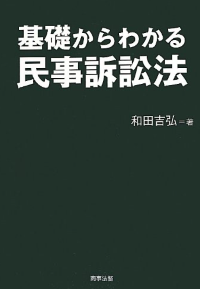 基礎からわかる民事訴訟法の口コミ 評判 法書ログ