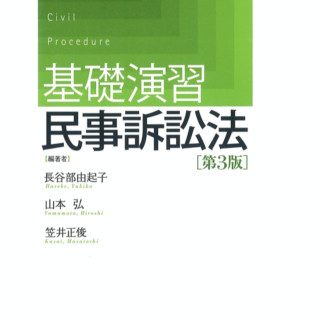 基礎演習民事訴訟法 第3版 の口コミ 評判 法書ログ