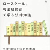 元法制局キャリアが教える 法律を読む技術 学ぶ技術 改訂第3版 の書評 口コミ 法書ログ