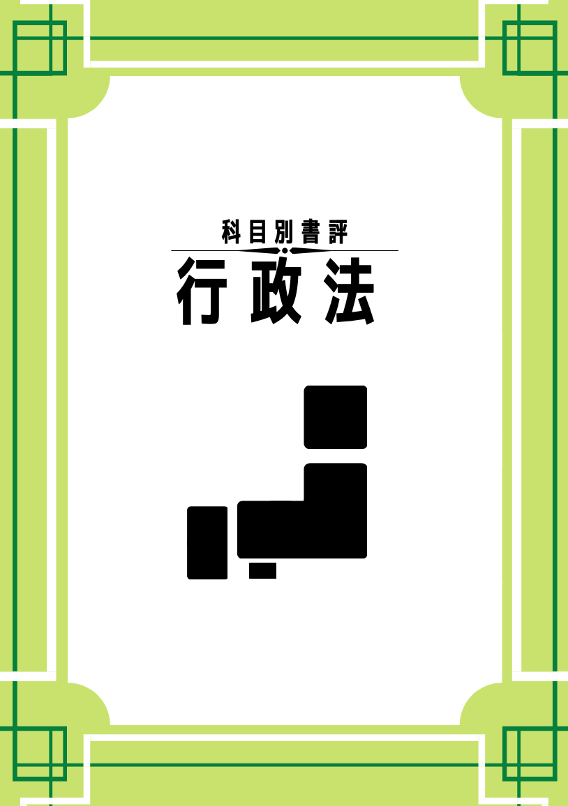 司法試験 予備試験受験生におすすめの行政法の書評一覧 基本書 判例集 演習書 法書ログ