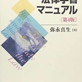 キヨミズ准教授の法学入門の書評 口コミ 法書ログ