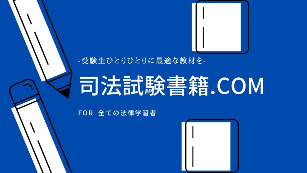 司法試験書籍 Comについて 司法試験書籍ドットコム