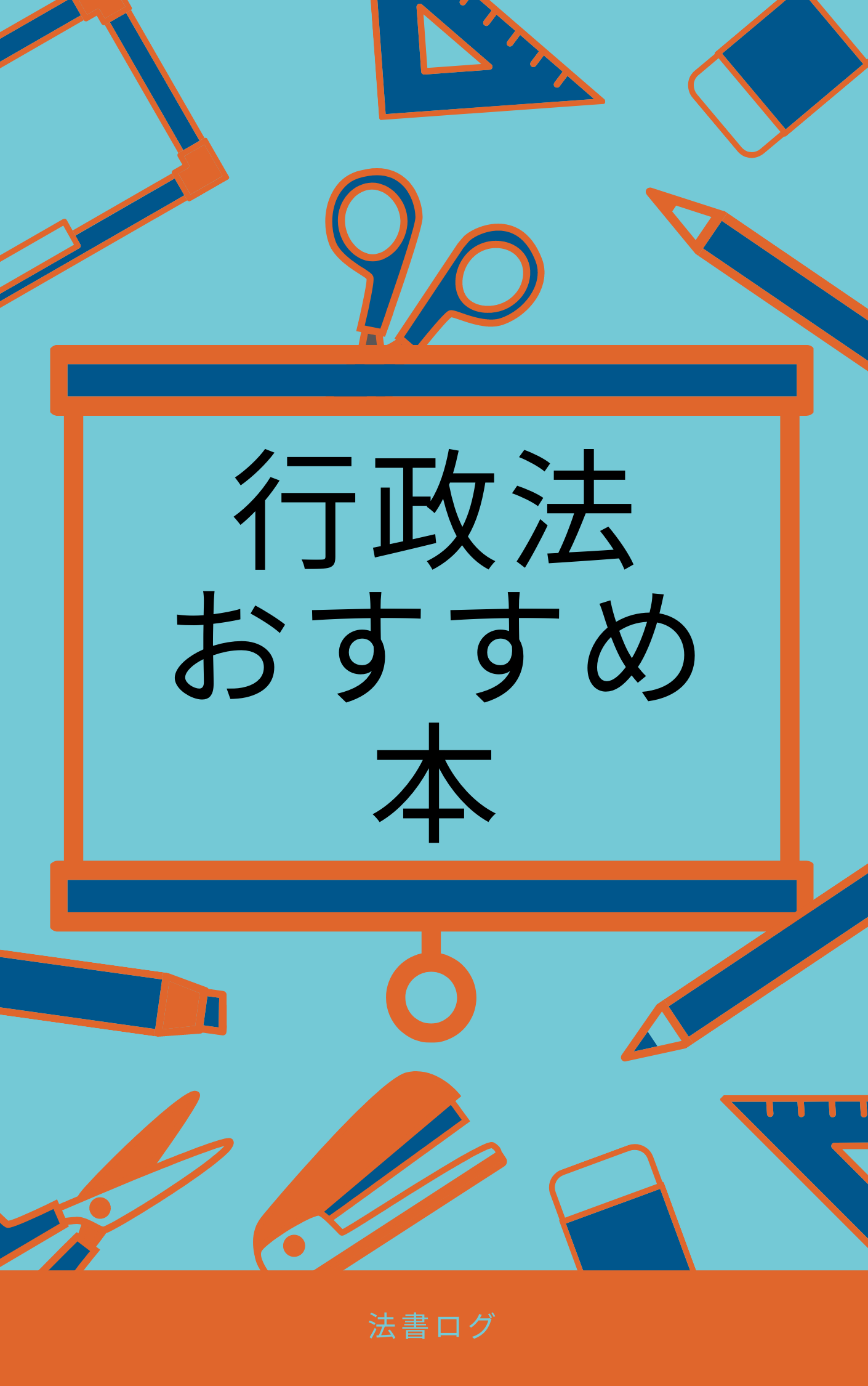 司法試験 予備試験受験生におすすめの行政法の本 ジャンル別10選 読者の口コミを厳選掲載 法書ログ