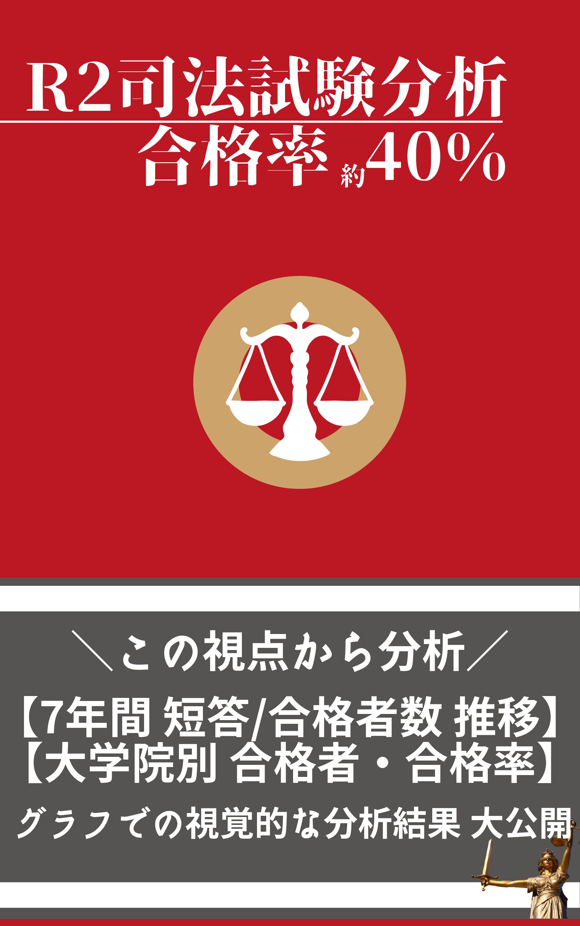 令和2年度法科大学院ランキング 15個のグラフで分かりやすく 司法試験分析 現役 既習未修 合格率 完全保存版 法書ログ