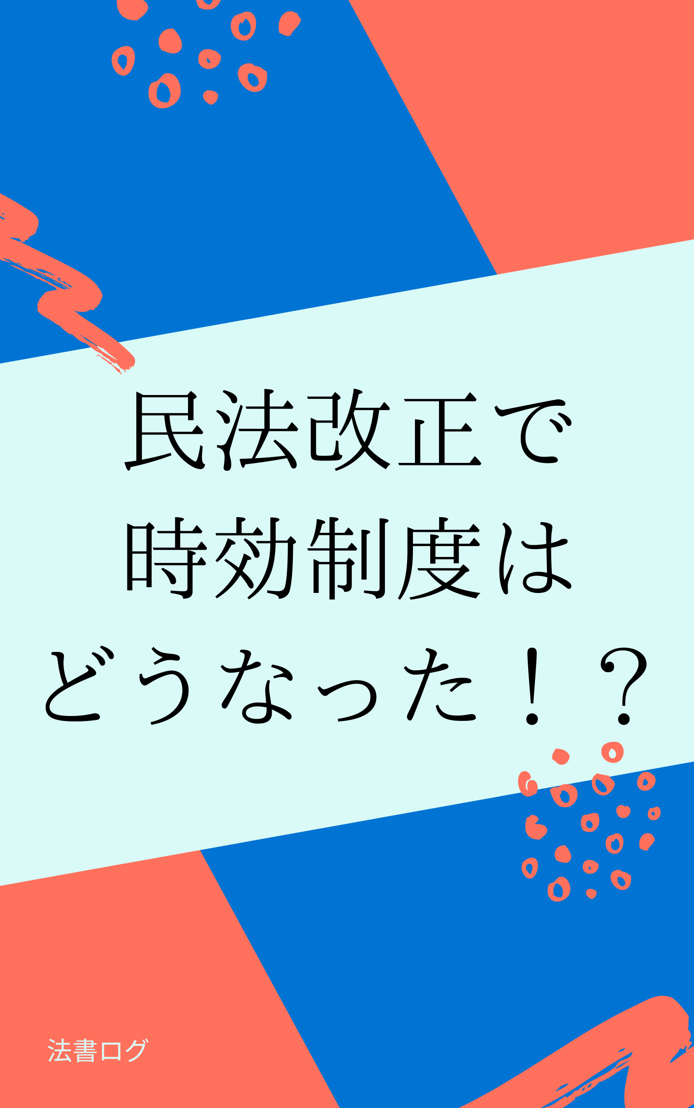 改正民法で消滅時効制度はどうなった 図解あり 法書ログ