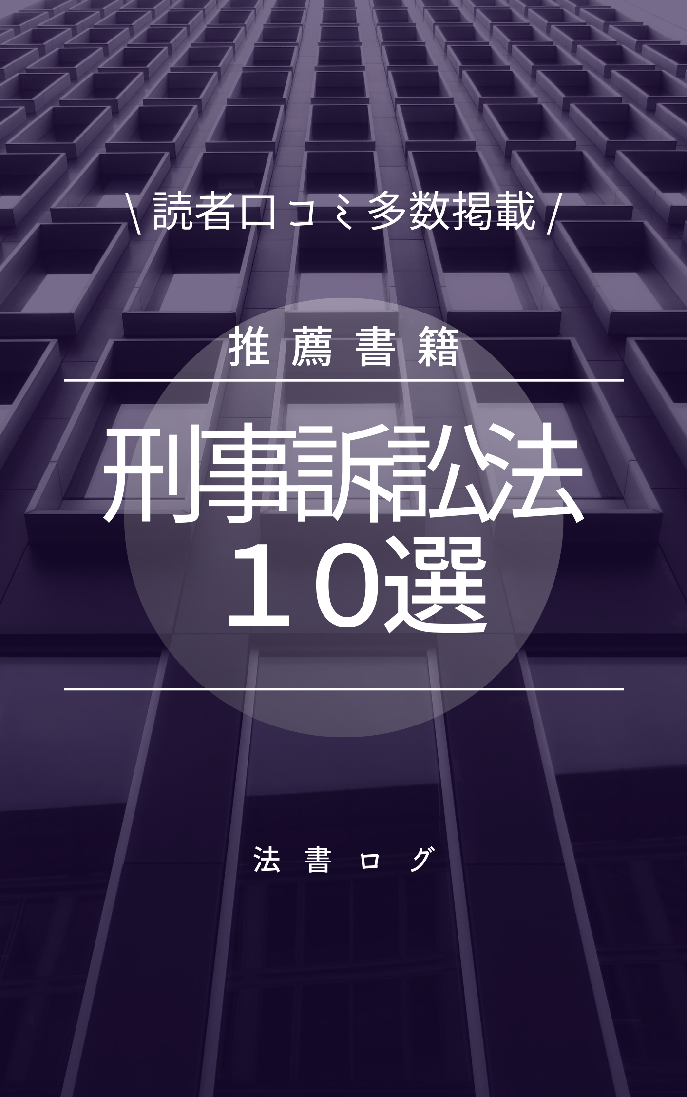 司法試験 予備試験受験生におすすめの刑事訴訟法の本 ジャンル別推薦書 基本書から演習書まで 法書ログ