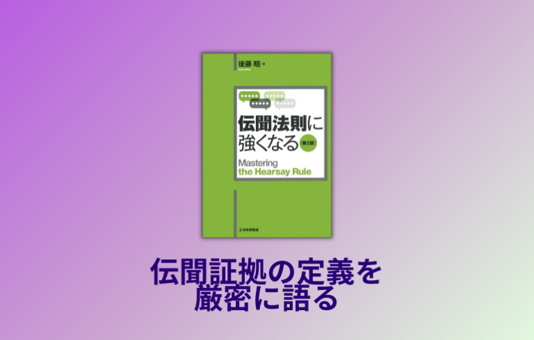 伝聞法則に強くなるの書評・口コミ | 法書ログ