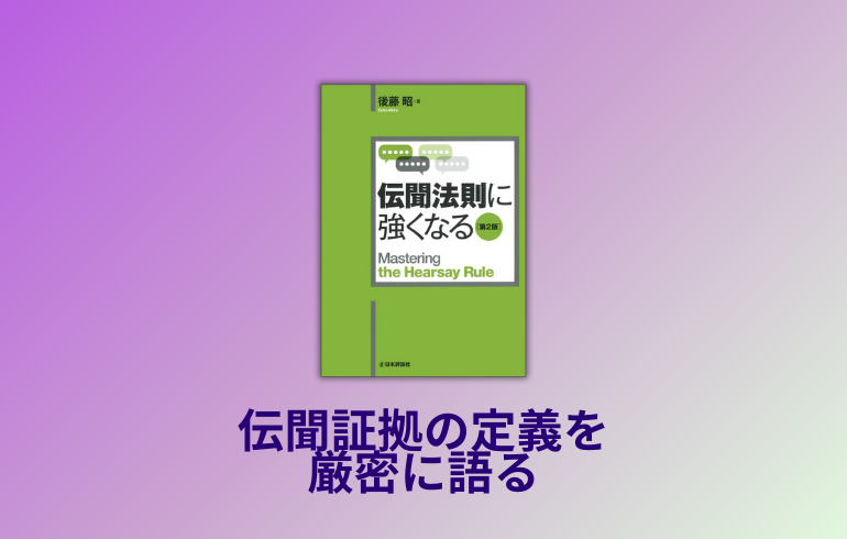 伝聞法則に強くなるの書評・口コミ | 法書ログ