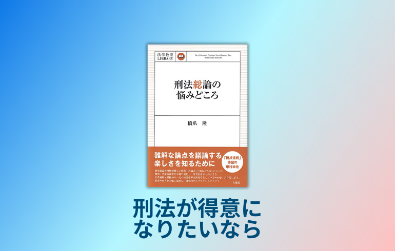 刑法総論の悩みどころの口コミ・書評 | 法書ログ