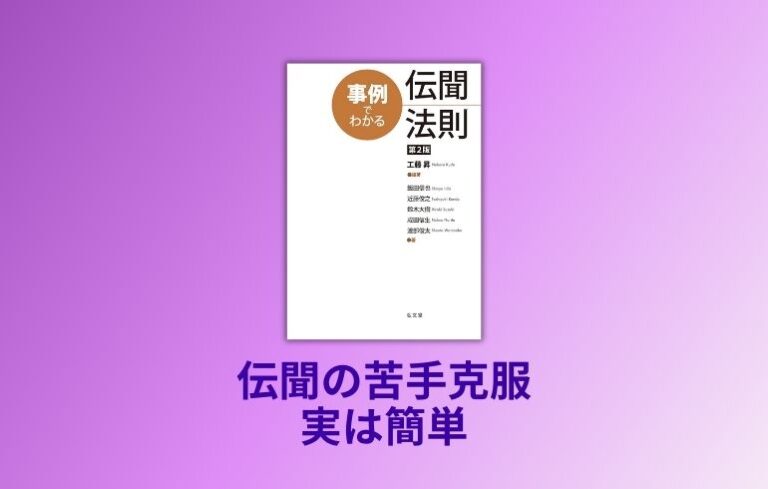 事例でわかる伝聞法則の書評・口コミ | 法書ログ